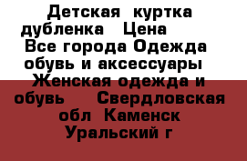 Детская  куртка-дубленка › Цена ­ 850 - Все города Одежда, обувь и аксессуары » Женская одежда и обувь   . Свердловская обл.,Каменск-Уральский г.